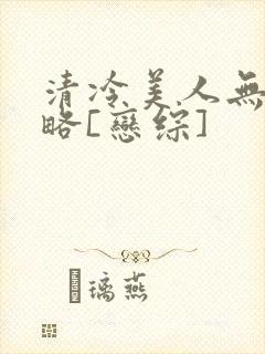 清冷美人无需攻略[恋综]封面