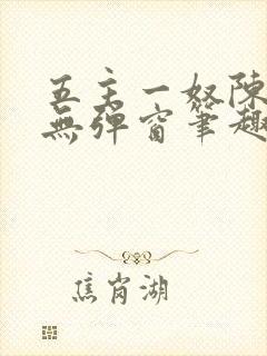 五主一奴陈默茹无弹窗笔趣阁