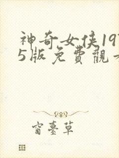 神奇女侠1975版免费观看高清