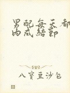 男配每天都在体内成结节