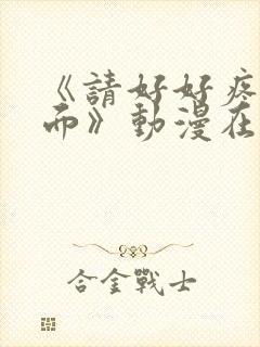 《请好好疼爱里面》动漫在线观看免费