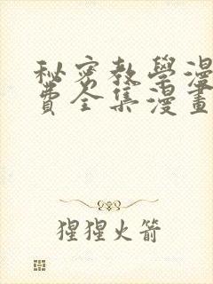 秘密教学漫画免费全集漫画封面