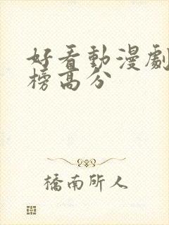 好看动漫剧排行榜高分