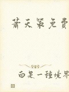 萧天策免费阅读封面