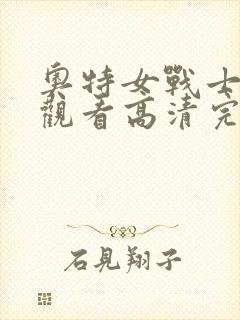 奥特女战士在线观看高清完整版封面