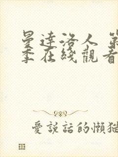 曼达洛人 第3季在线观看全集免费播放封面