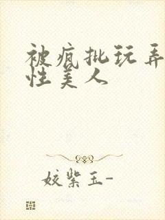 被疯批玩弄的双性美人