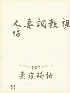 人妻调教视频网站