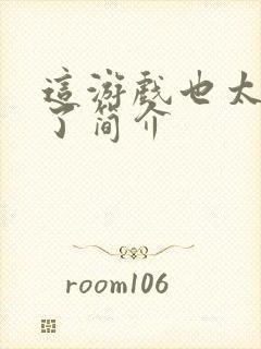 这游戏也太真实了简介