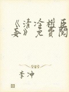 《清冷权臣的侍妾》免费阅读封面