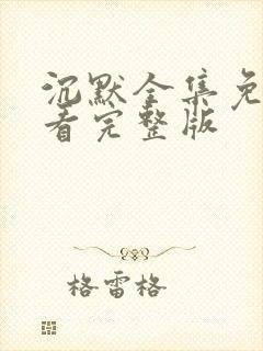 沉默全集免费观看完整版