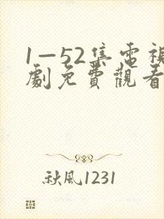 1—52集电视剧免费观看
