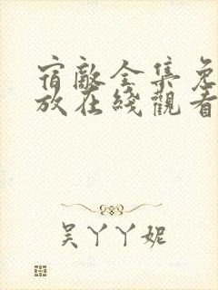 宿敌全集免费播放在线观看封面