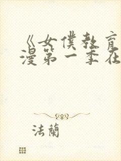 《女仆教育》动漫第一季在线观看