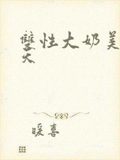双性大奶美人每天