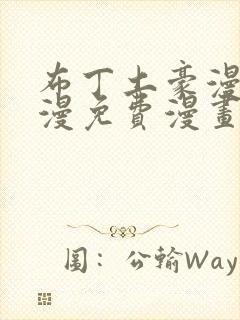 布丁土豪漫画韩漫免费漫画入口