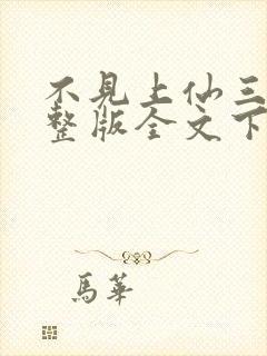 不见上仙三百年整版全文下载封面