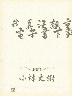 我真没想重生啊 电子书下载