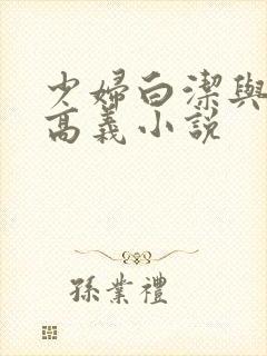 少妇白洁与校长高义小说