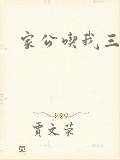 家公吃我三年奶