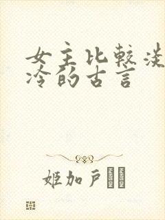 女主比较淡然清冷的古言