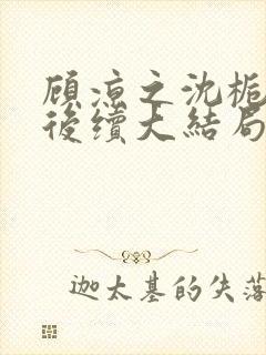 顾凉之沈栀柳然后续大结局封面