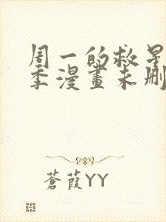 周一的救星第二季漫画未删减免费观看完整