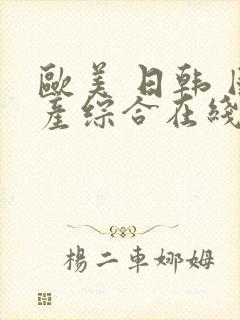 欧美 日韩 国产综合在线