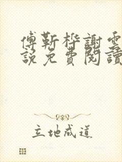 傅靳桦谢云舒小说免费阅读最新章节