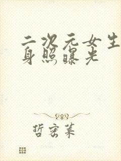 二次元女生的全身照曝光