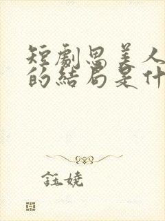 短剧思美人盛妩的结局是什么