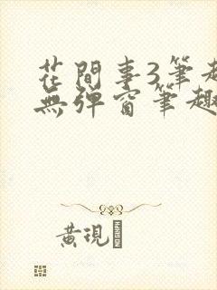 花间事3笔趣阁无弹窗笔趣阁