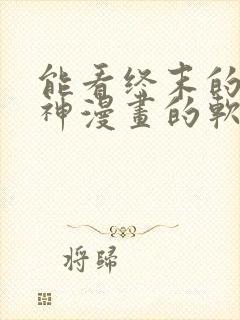 能看终末的女武神漫画的软件