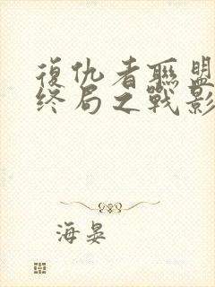 复仇者联盟4:终局之战影评