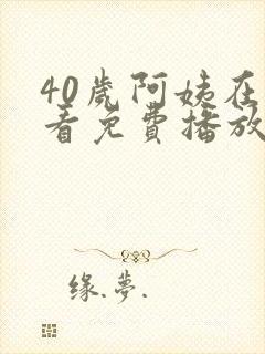 40岁阿姨在线看免费播放电视剧