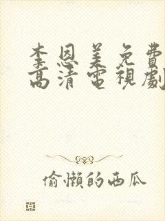 李恩美免费完整高清电视剧在线观看