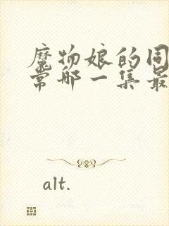 魔物娘的同居日常哪一集最劲爆