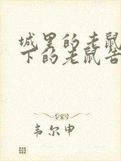 城里的老鼠和乡下的老鼠告诉我们什么道理