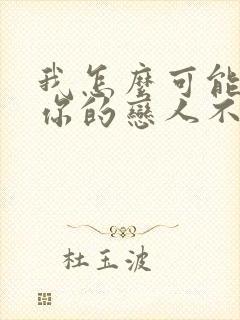 我怎么可能成为你的恋人不行不行动漫