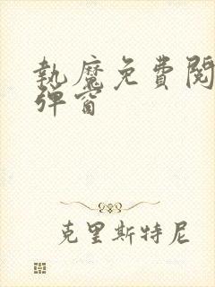 执魔免费阅读无弹窗