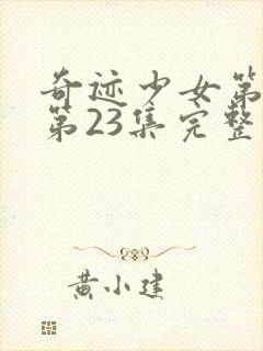 奇迹少女第四季第23集完整版