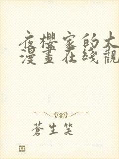 夜樱家的大作战漫画在线观看全集免费