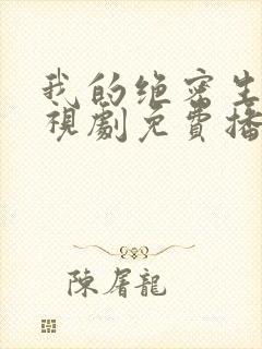 我的绝密生涯电视剧免费播放全集