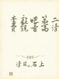 李毅吧第二季免费观看高清