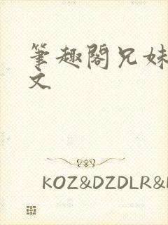 笔趣阁兄妹骨科文