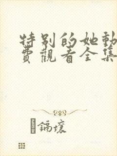 特别的她动漫免费观看全集封面