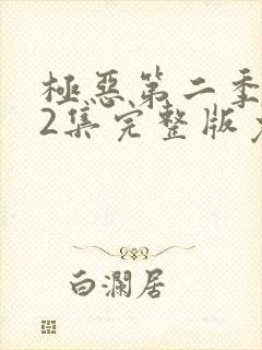 极恶第二季第12集完整版免费观看封面