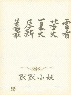 叶辰夏若雪孙怡最新天天看