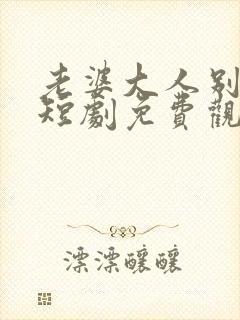 老婆大人别想逃短剧免费观看全集封面