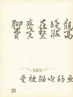 聊斋在线观看免费完整版高清